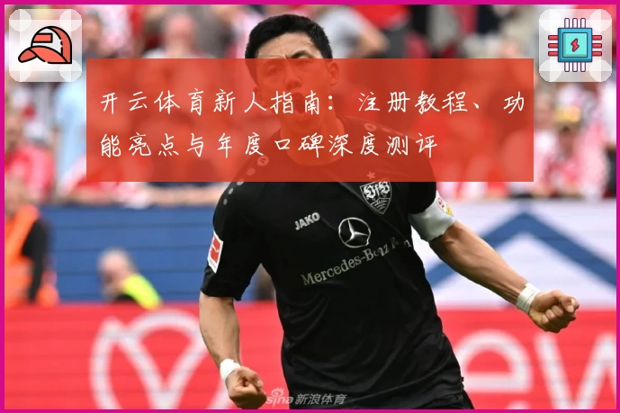开云体育新人指南:注册教程、功能亮点与年度口碑深度测评
