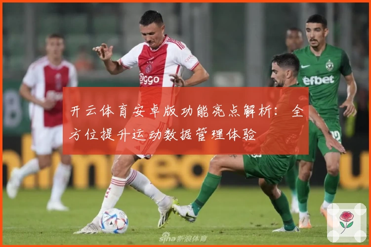 开云体育安卓版功能亮点解析：全方位提升运动数据管理体验