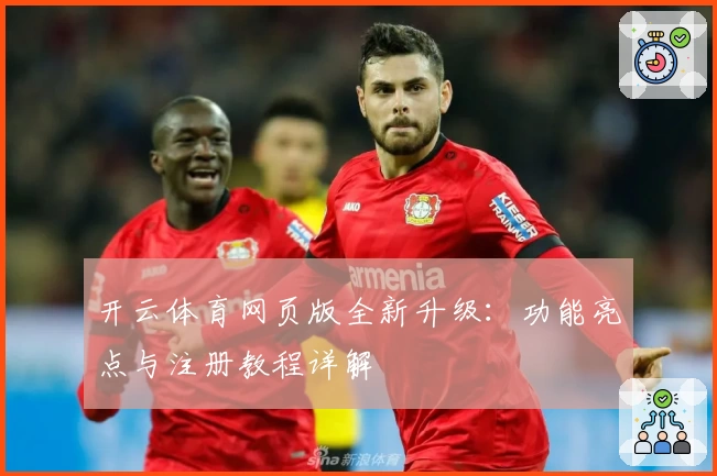 开云体育网页版全新升级：功能亮点与注册教程详解