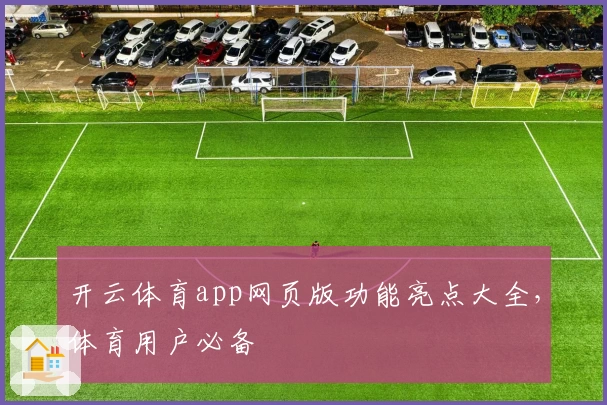 开云体育app网页版功能亮点大全，体育用户必备