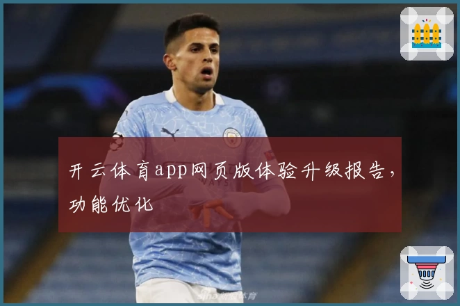 开云体育app网页版体验升级报告，功能优化