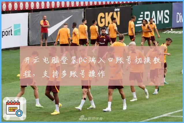 开云电脑登录pc端入口账号切换教程，支持多账号操作