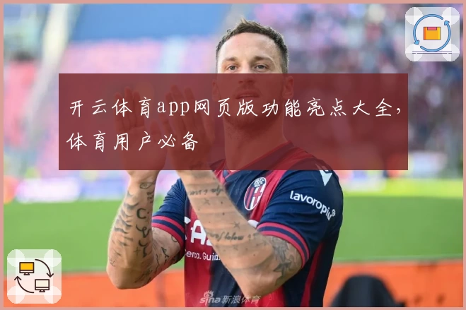 开云体育app网页版功能亮点大全，体育用户必备