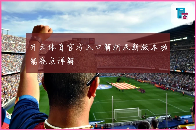 开云体育官方入口解析及新版本功能亮点详解