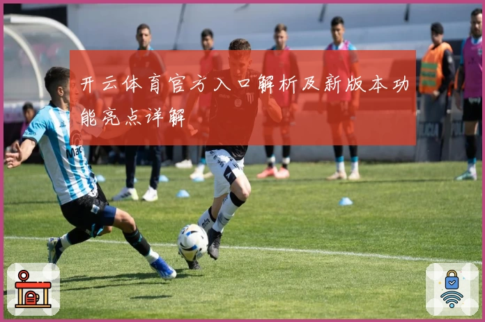 开云体育官方入口解析及新版本功能亮点详解