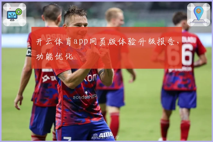 开云体育app网页版体验升级报告，功能优化
