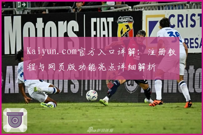 Kaiyun.com官方入口详解：注册教程与网页版功能亮点详细解析