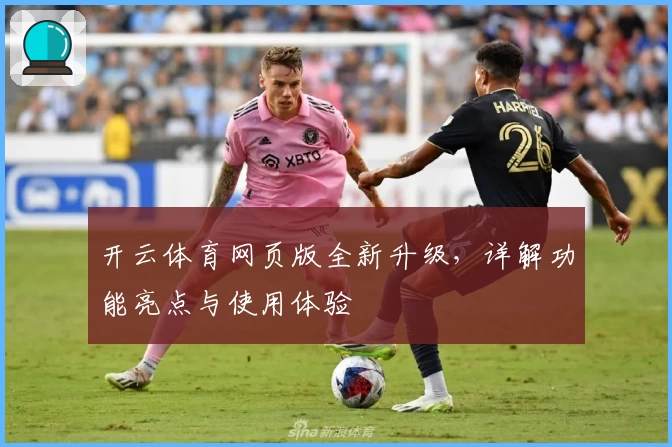 开云体育网页版全新升级，详解功能亮点与使用体验