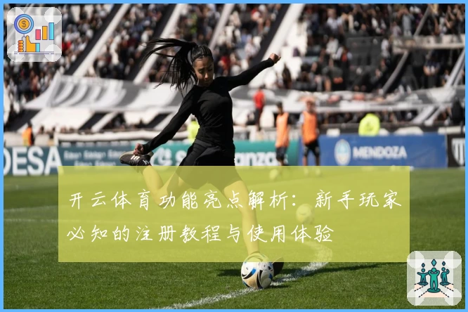 开云体育功能亮点解析：新手玩家必知的注册教程与使用体验